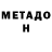 Метадон methadone Tess's Sh!tshow
